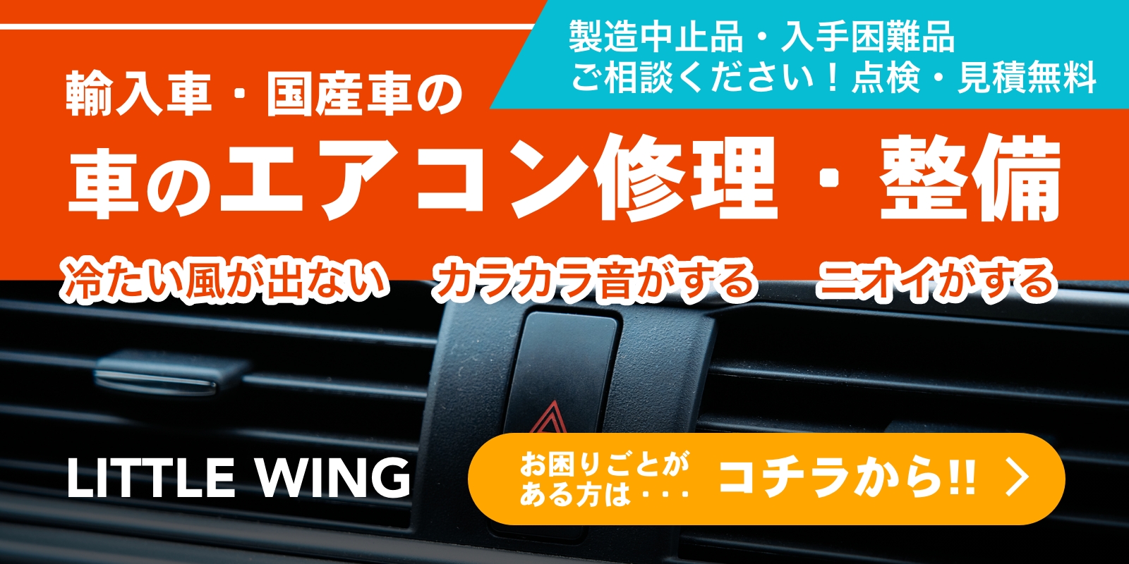 車のエアコン修理専門店リトルウィング